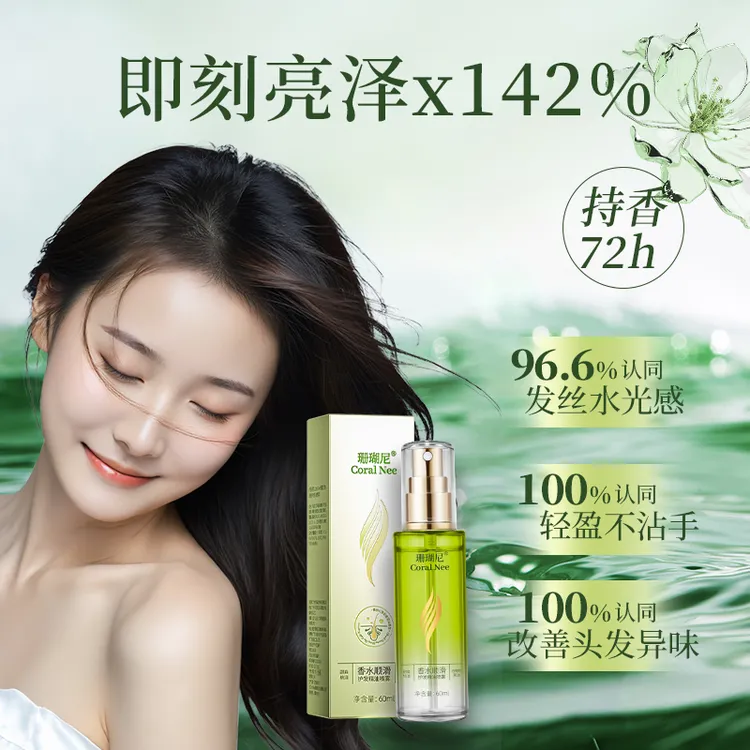 【一喷顺滑】珊瑚尼香水柔顺护发精油喷雾香氛清爽不粘腻秋冬洗护