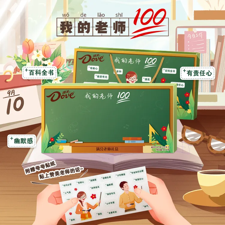 【教师节送礼】德芙巧克力开学季满分礼盒18粒送老师赠送DIY贴纸