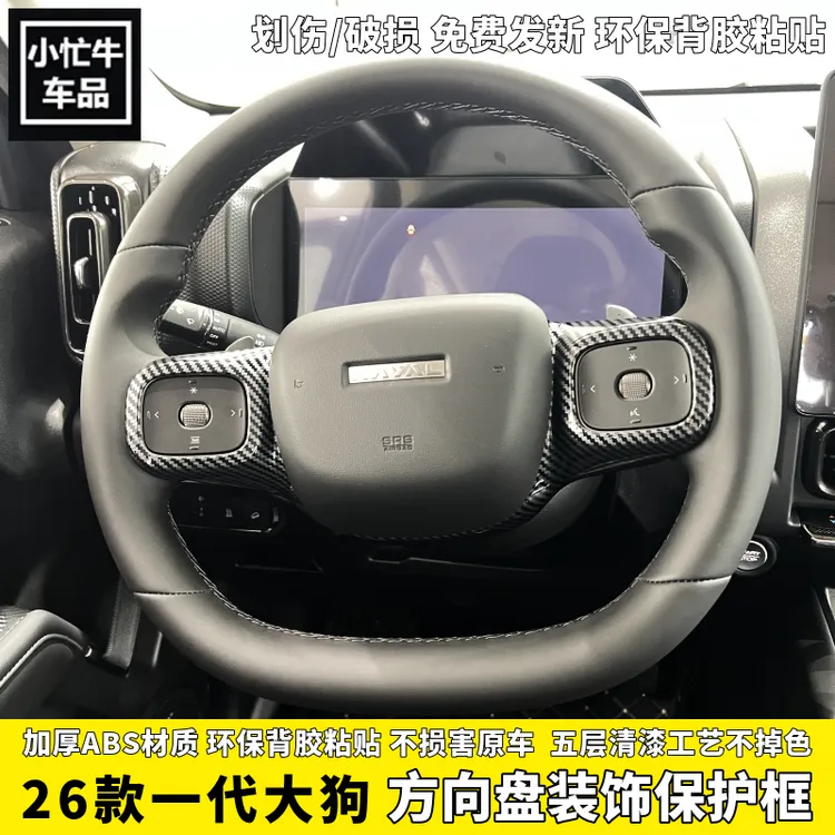 25/26款新哈弗一代大狗方向盘装饰框哈佛大狗方向盘保护贴碳纤维