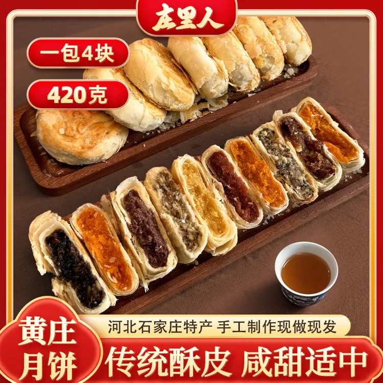 黄庄月饼庄里人月饼老式手工月饼黄庄特产酥皮月饼-sw