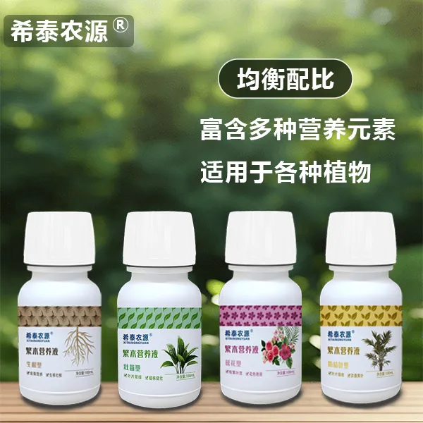 希泰农源家用植物营养液花肥绿植盆栽养花通用水溶肥料套装