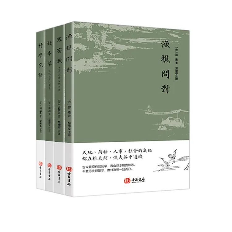 渔樵问对 寒窑赋 钱本草 村学究语 进口港版 古籍书局 哲学书籍