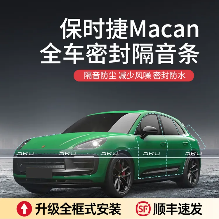 【顺丰速发】保时捷MACAN汽车隔音降噪密封条加装升级防尘防水异响