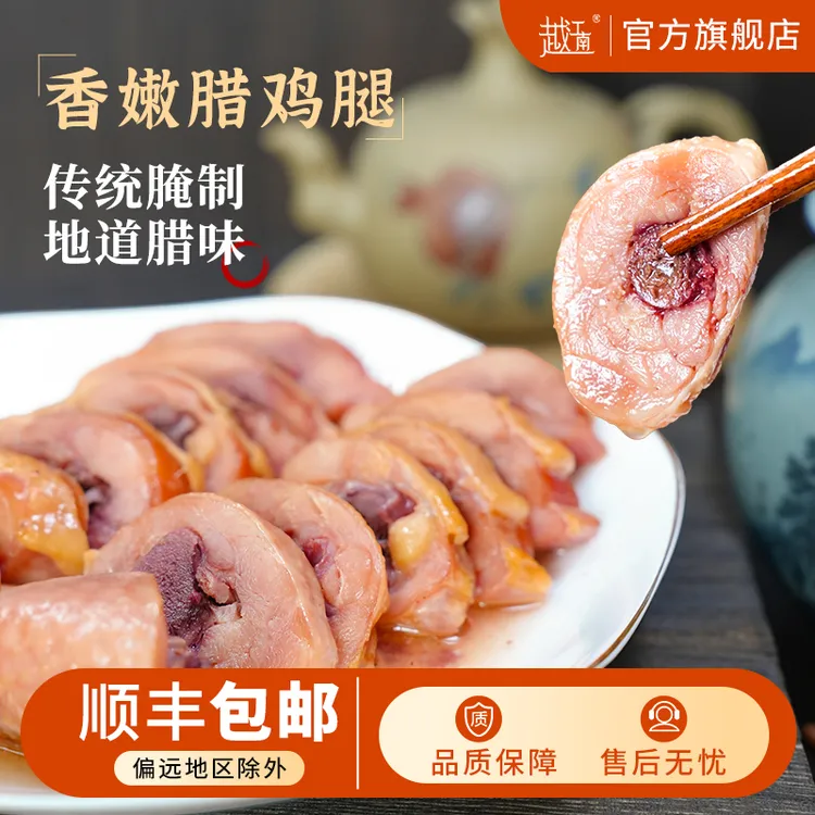 越江南【顺丰发货】农家手工咸香腊鸡腿经典古法腌制品牌手枪腿500g