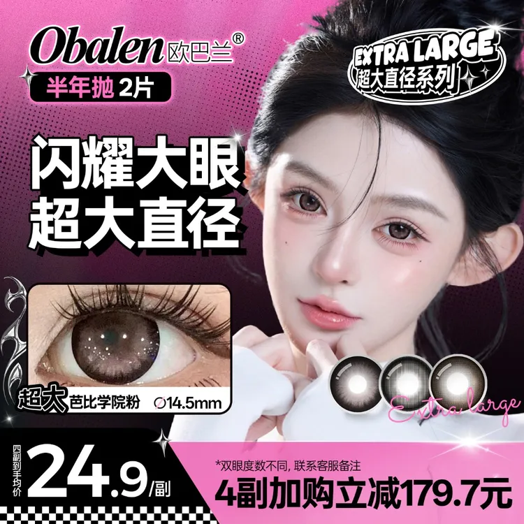 欧巴兰美瞳半年抛【超大直径】水润少女感自然舒适隐形眼镜双11好物