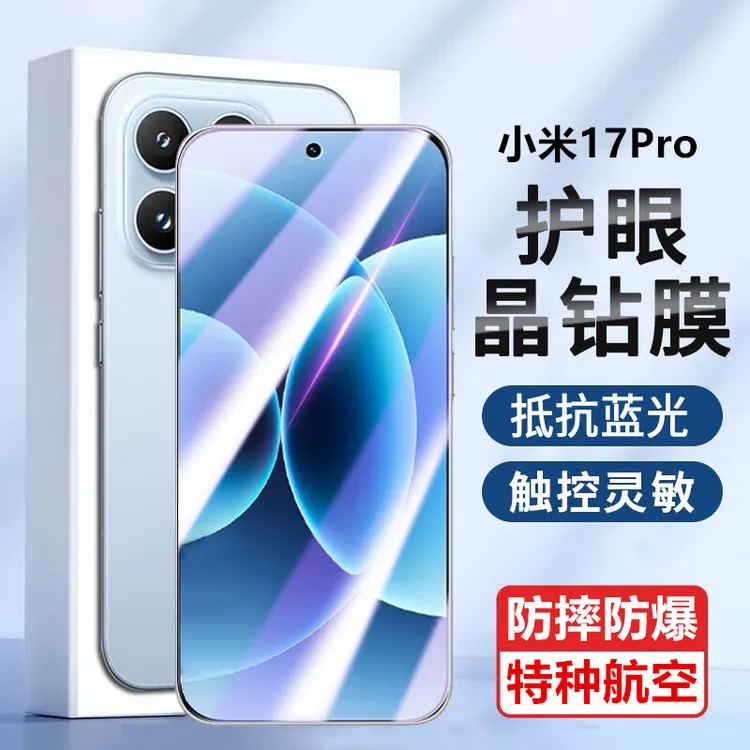 适用小米17Pro护眼抗蓝光全屏手机膜防爆膜晶钻钢化膜原装保护膜