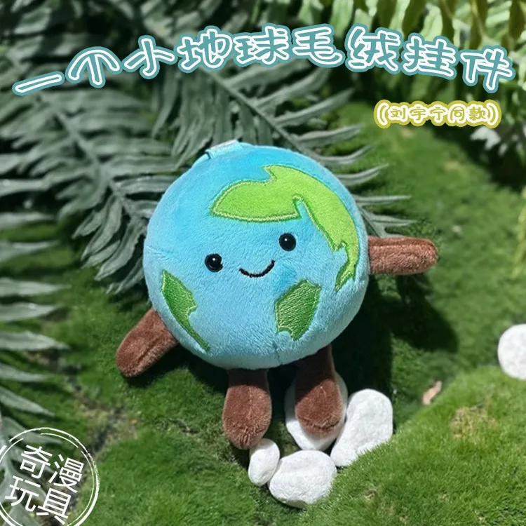 明星同款一个小地球毛绒挂件 卡通jellycat玩偶公仔 创意毛绒挂饰