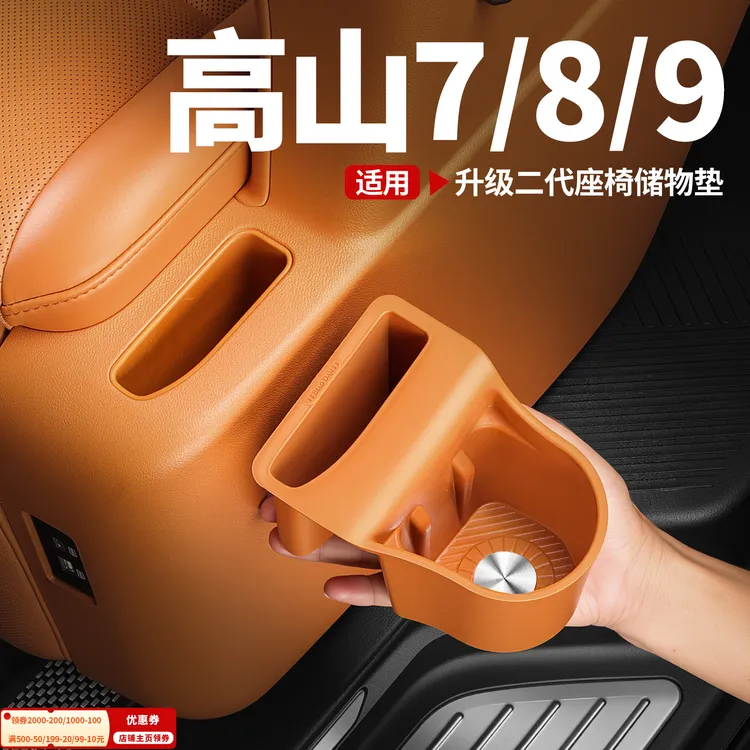 魏牌高山7/8/9二排座椅储侧边硅胶水杯架内饰收纳储物垫改装配件商品图
