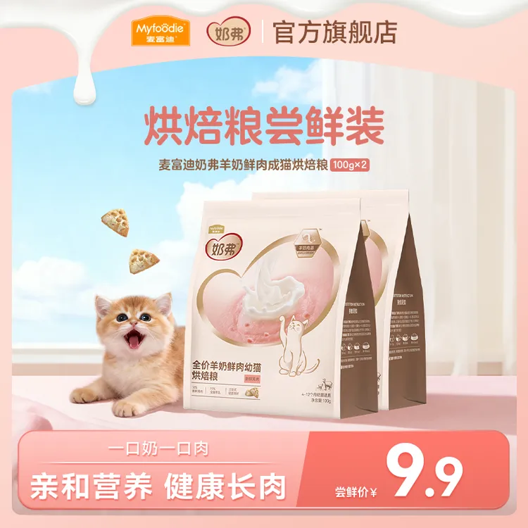 【会员专属】麦富迪奶弗羊奶鲜肉烘焙猫粮试吃100g*2包 成幼猫专用