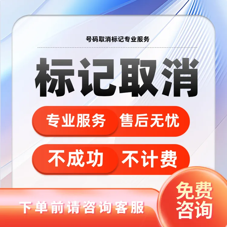 号码标记取消号码认证