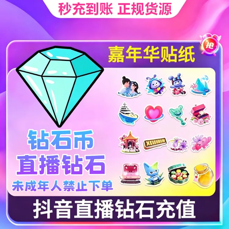 【支持月付】钻石币充值秒到账 DOU音直播1000钻石币 抖音自动充值商品图