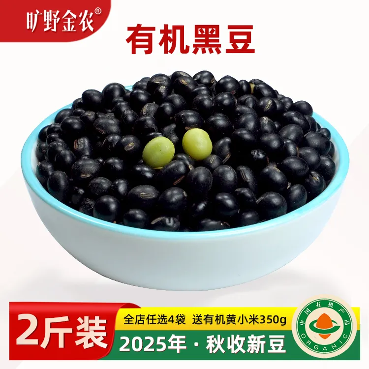 东北大豆农家有机黑豆2025年秋收新黑豆2斤绿心芯黑豆打豆浆专用