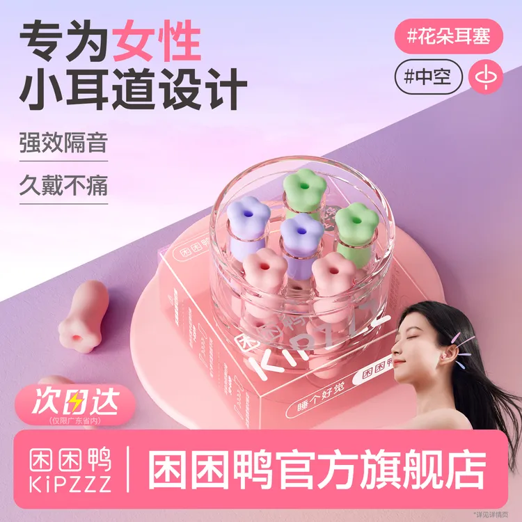 【百万爆款】困困鸭花朵耳塞睡眠隔音耳塞打呼噜降噪学生防噪音