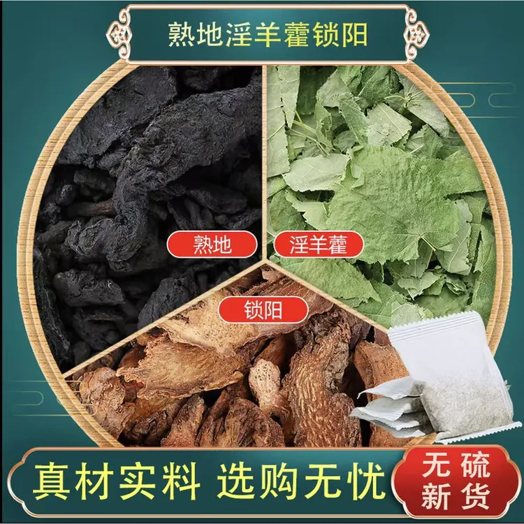 淫羊藿锁阳熟地黄茶包独立包装中药材原料养生茶男士泡水煮水喝