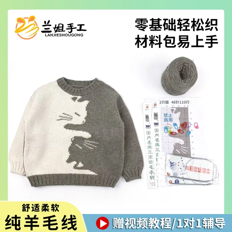 《两只猫》非成品26支纯羊毛儿童毛衣手工编织材料包教程