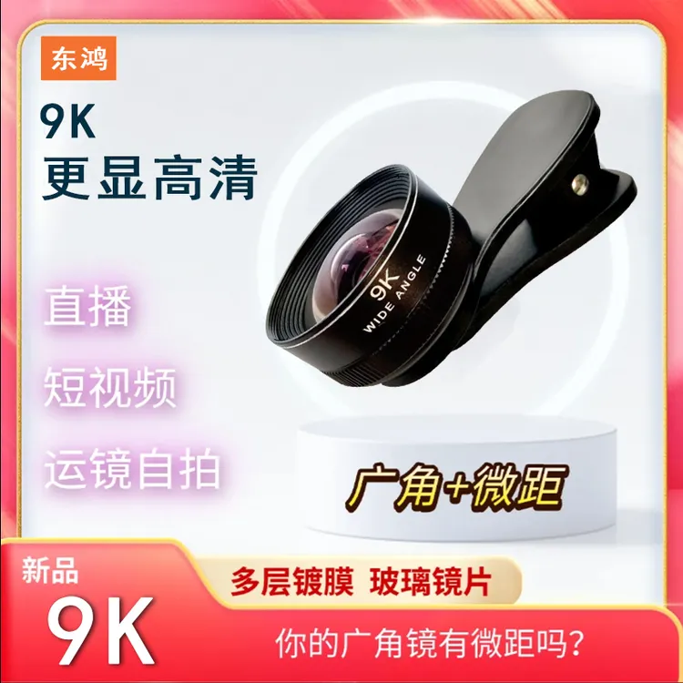 【新品上市】广角直播镜头9K镜头高清广角短视频直播专用