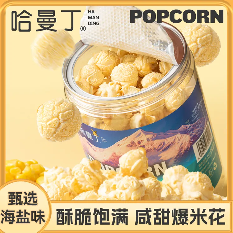 哈曼丁·咸甜爆米花甄选海盐味追剧休闲罐装小吃爆米花