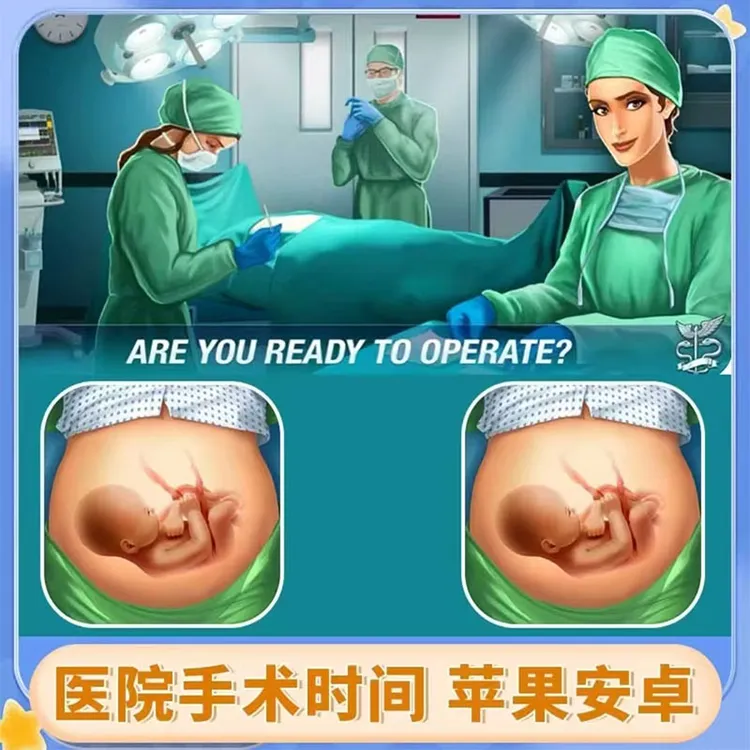 医院手术时间 Operate Now 中文版 平板手机游戏安装服务