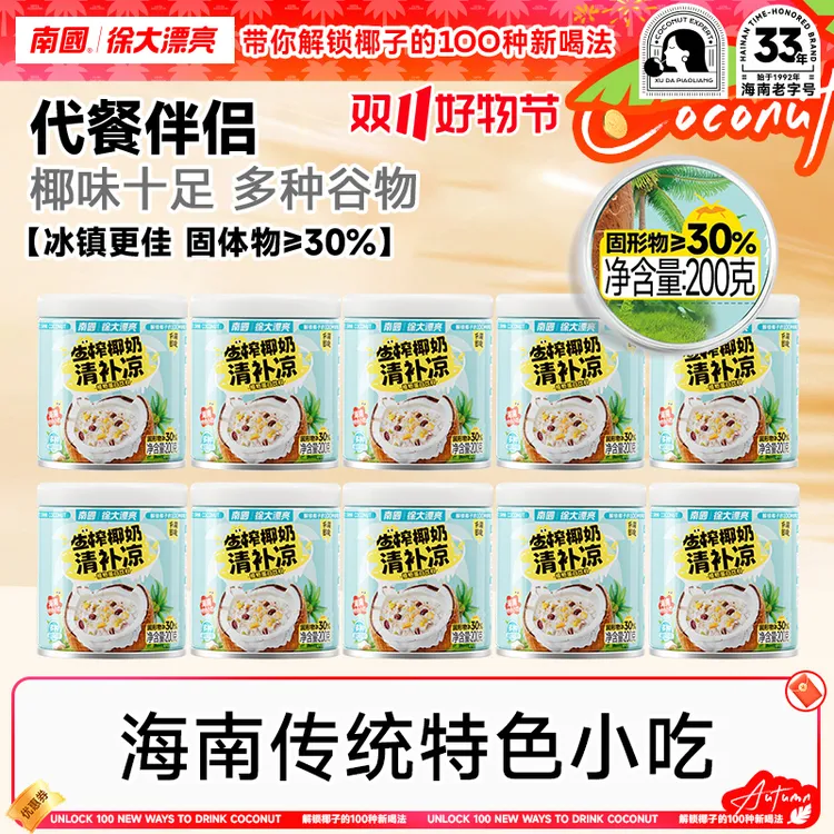 【漠叔专属】南国生榨椰奶清补凉200g*10海南特产椰汁谷物杂粮代餐R