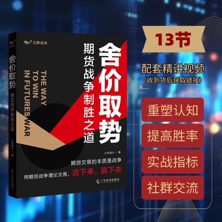 舍价取势散户学交易高阶实战心法期货盈利短线操盘实战技法书