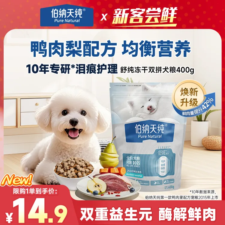 【品牌试吃】伯纳天纯舒纯升级冻干双拼鲜肉鸭肉梨泪痕管理狗粮400g