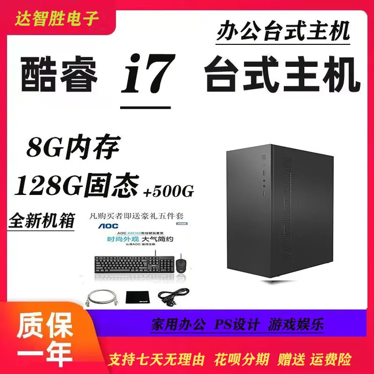 9新  intei酷睿i7办公台式电脑主机8G内存128G固态台式组装电脑