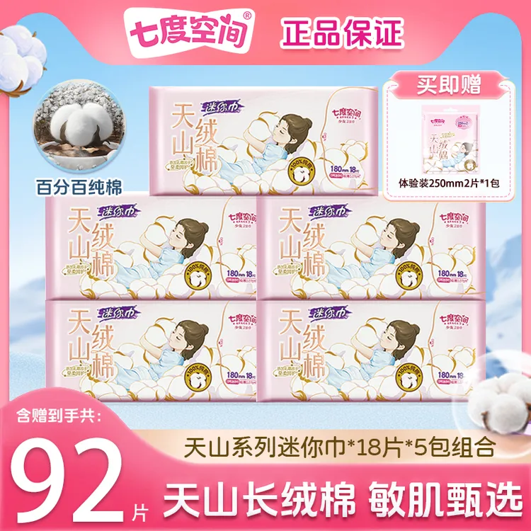 【新华网推荐】七度空间天山绒棉卫生巾纯棉超柔瞬吸日夜用姨妈巾S