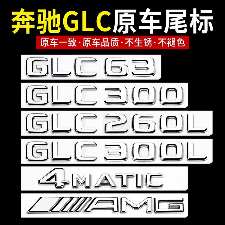 奔驰GLC车尾标后车标贴 GLC300L GLC260L GLC63S标志字标改装装饰