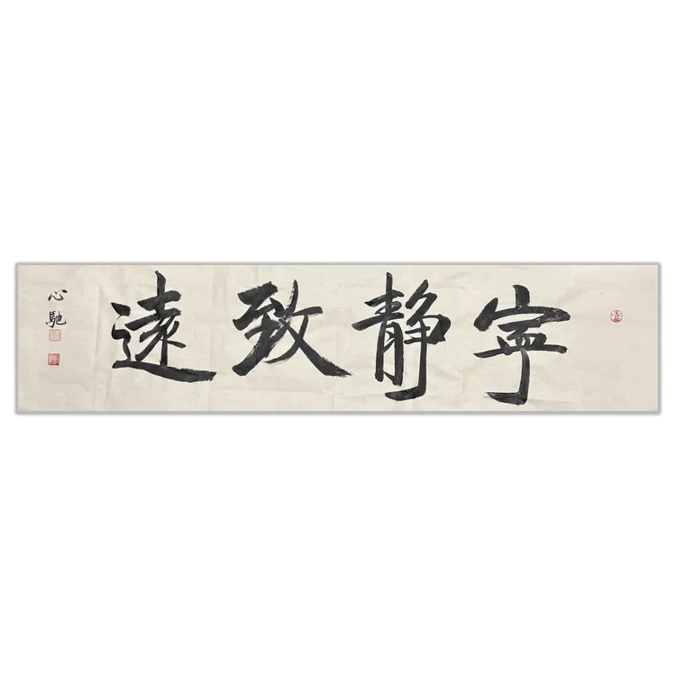 『宁静致远』心驰*手绘*书法*宣纸*34X138cm(4.2平尺)
