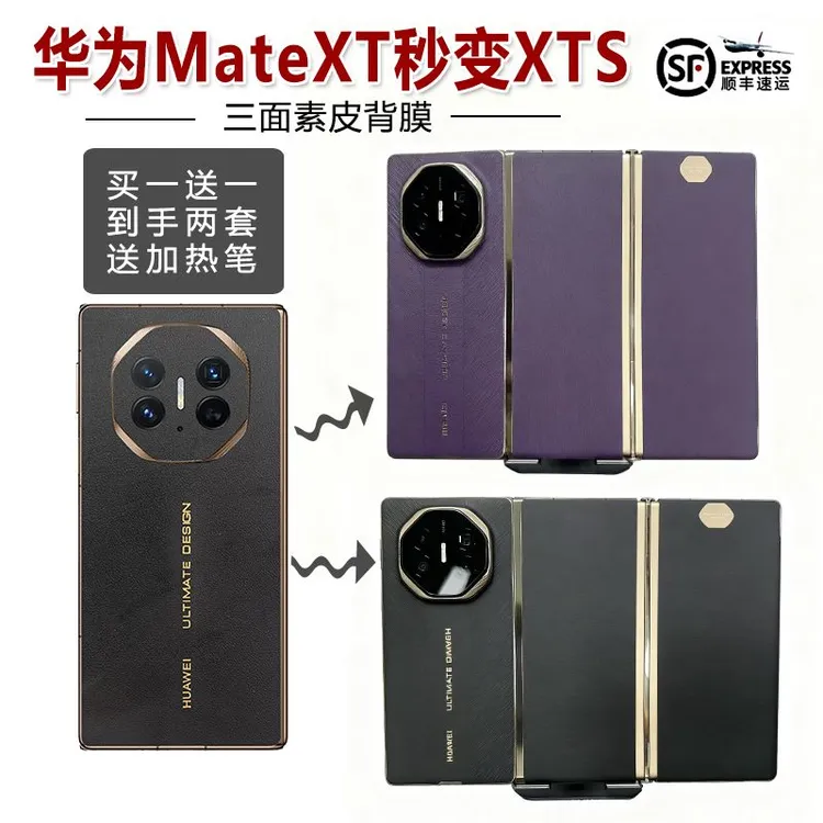 适用于华为mateXT秒变XTs非凡大师三面素皮背膜改色贴纸超薄保护