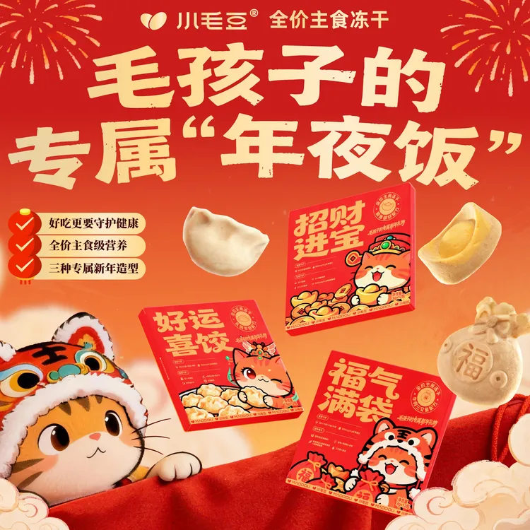 【宠物必备新年礼盒】小毛豆主食冻干毛孩子专属的年夜饭萌宠好物