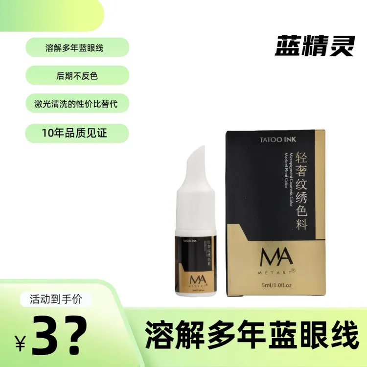 MA魔法蓝精灵改眼线蓝眼线专业纹绣色料改蓝美瞳线蓝眉专业色乳