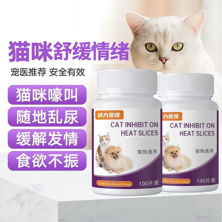 【100粒】猫咪母猫安抚剂公猫狗狗气味喷雾宠物营养免绝育嚎叫食欲