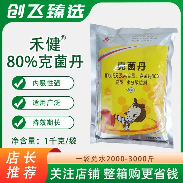 禾健80%克菌丹果树柑橘桃树脂炭疽叶斑沙皮病农药正品保证