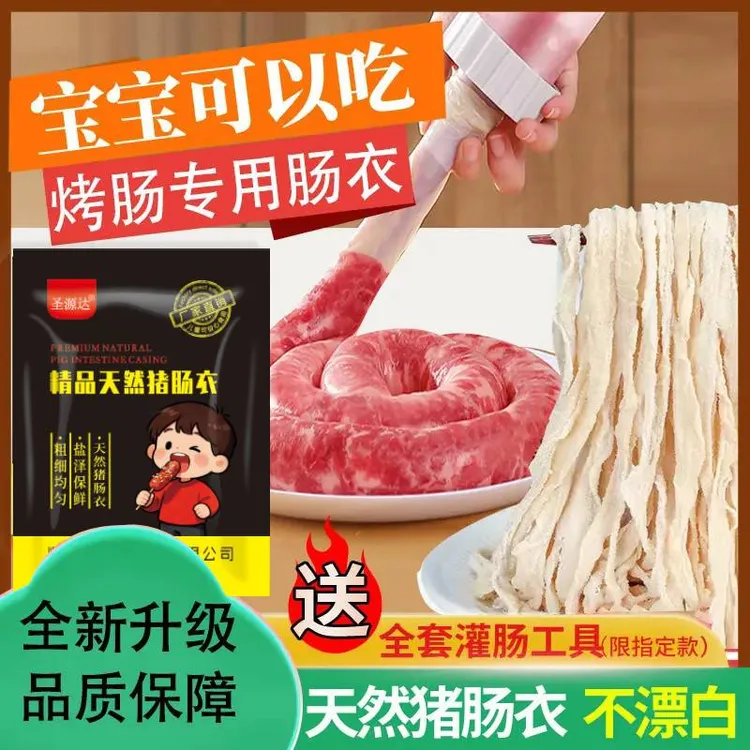 儿童8路天然猪肠衣肠衣烤肠腊肠糯米肠肠衣灌香肠家用灌肠工具