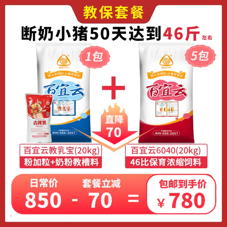 【视频专属】百宜云教保套餐1包教乳宝教槽料+5包6040乳猪保育饲料