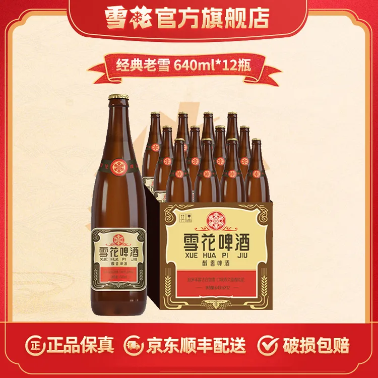 【雪花啤酒】沈阳经典老雪啤酒640ml*12瓶