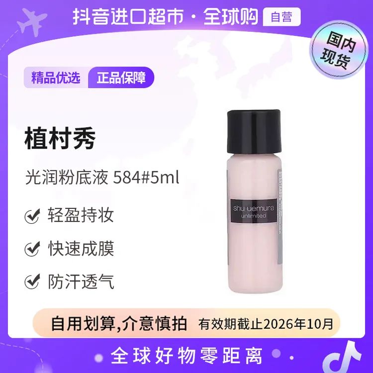 【效期至26.10】植村秀羽纱持妆粉底液584#5ml小方瓶粉底液【h】