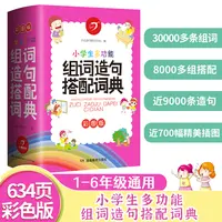 小学生多功能组词造句搭配词典（彩图版）