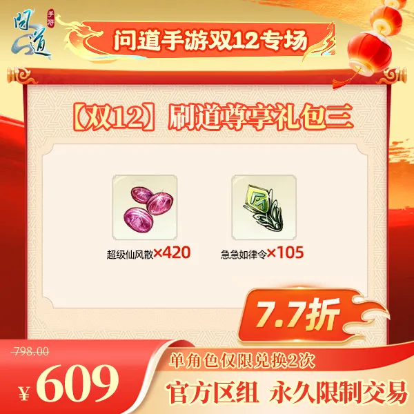 问道手游【官方区组可买】【双12】刷道尊享礼包三