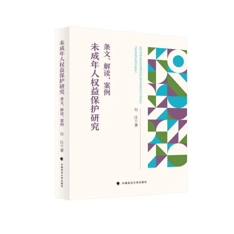 【包邮正版】 未成年人权益保护研究 行江著 9787576419139 