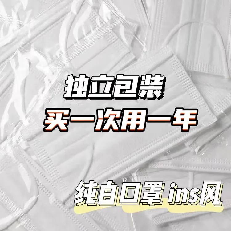 【白色口罩】独立包装一次性三层防护成人男女时尚网红高颜值透气罩