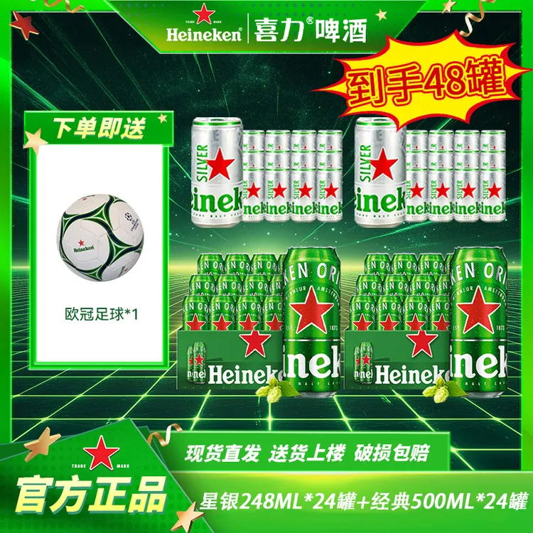 【组合48罐】喜力啤酒经典500ML罐装+星银248ML罐装酒精酿啤酒