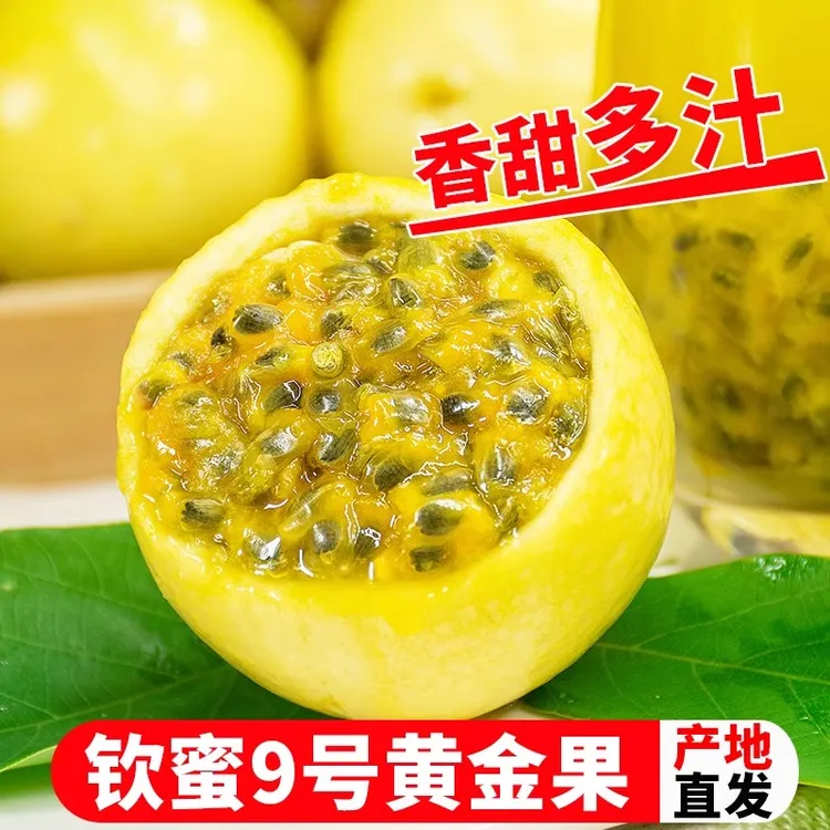 【产地直发】广西正宗钦蜜9号黄金百香果水果香甜多汁免蜂蜜直接吃