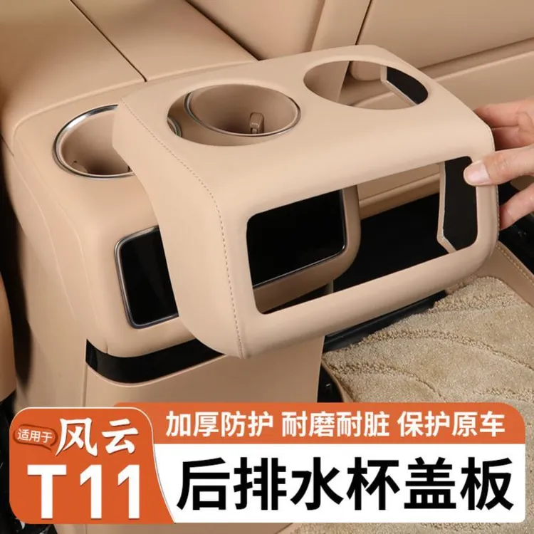 适用奇瑞风云T11后排水杯盖板套二排座椅扶手冰箱盖板内饰防护