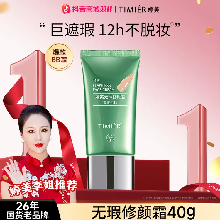 【达人专属】婷美bb霜专柜正品无瑕修颜不脱妆不卡粉出差必备护肤品
