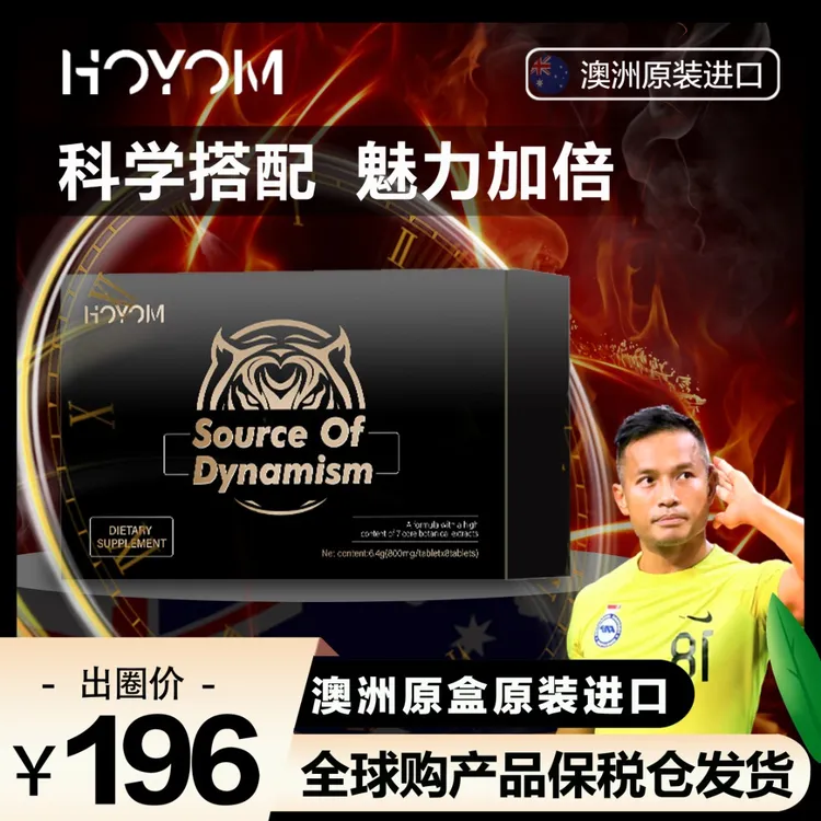 HOYOM【哈桑专属】澳大利亚男士专属活力之源膳食营养片8粒/盒