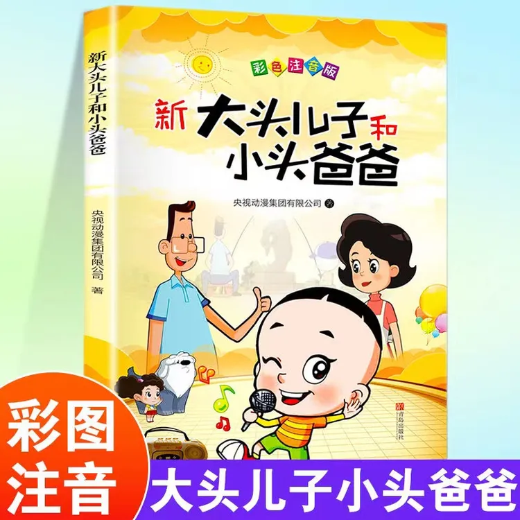 新大头儿子和小头爸爸 注音彩图 一二三年级小学生课外阅读故事书
