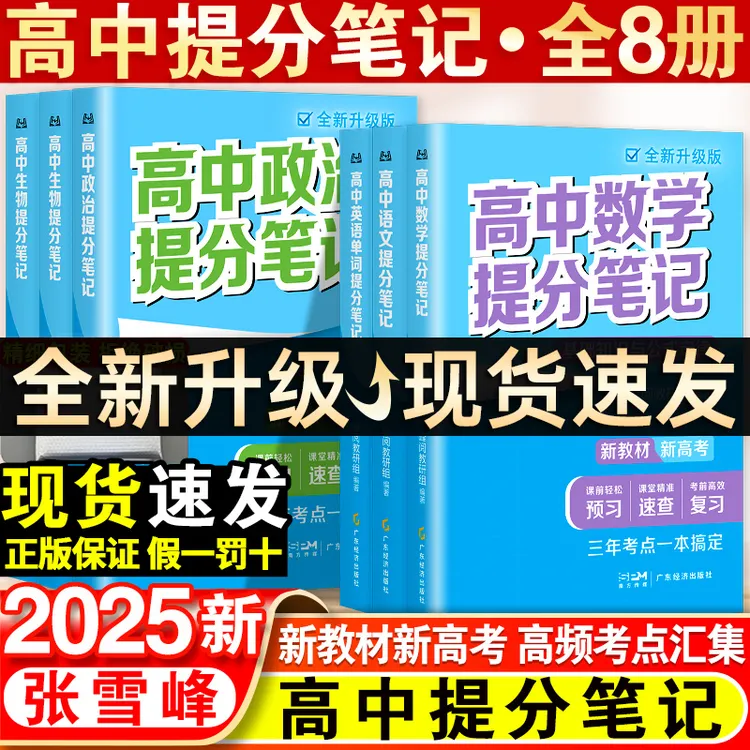2025秋季张雪峰高中提分笔记新版数物化语英生地政历教材同步讲解