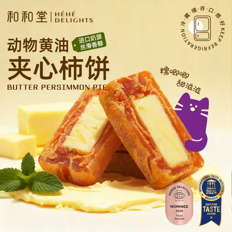 和和堂中秋送礼黄油柿饼奶酪夹心富平柿饼下午甜品0添加零食解馋